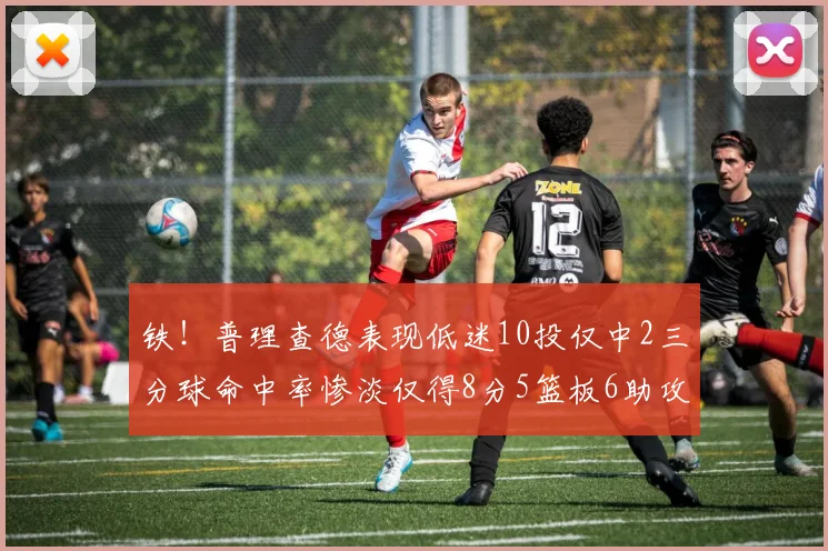 铁！普理查德表现低迷10投仅中2三分球命中率惨淡仅得8分5篮板6助攻