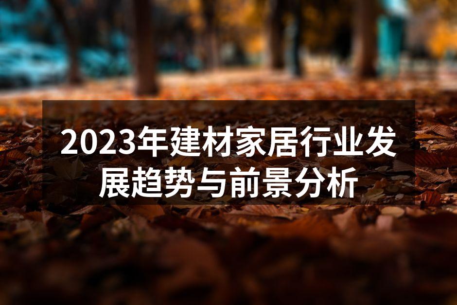 2023年建材家居行业发展趋势与前景分析